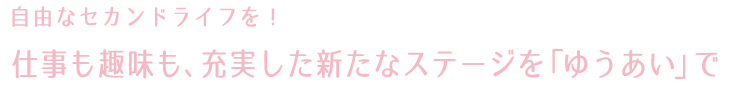 認知症で日常生活に介護が必要とされる方へ｜安心とやすらぎのケア＆サービスを提供します