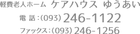 軽費老人ホーム ケアハウス ゆうあい｜電話 093-246-1122｜ファックス 093-246-1256