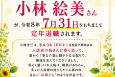 軽費老人ホーム ケアハウス ゆうあい｜2026.08.04 介護主任　小林絵美さん　定年退職
